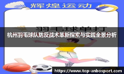 杭州羽毛球队防反战术革新探索与实践全景分析
