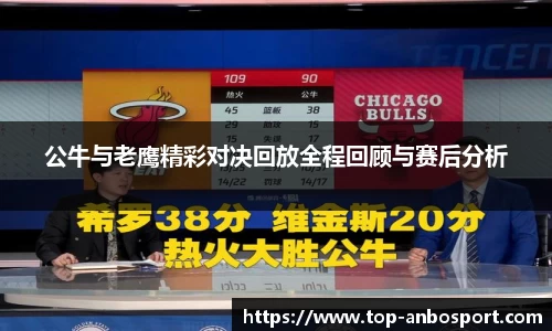 公牛与老鹰精彩对决回放全程回顾与赛后分析