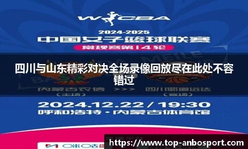 四川与山东精彩对决全场录像回放尽在此处不容错过