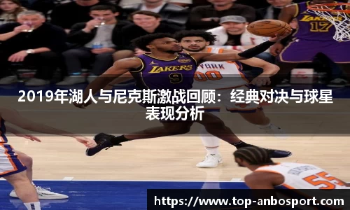 2019年湖人与尼克斯激战回顾：经典对决与球星表现分析